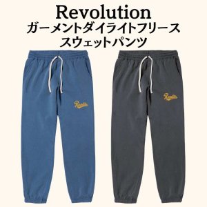 画像1: Revolutionガーメントダイライトフリーススウェットパンツ (1)