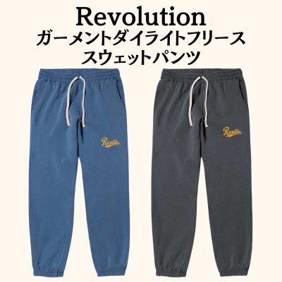 画像1: Revolutionガーメントダイライトフリーススウェットパンツ (1)