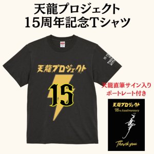 画像1: 天龍プロジェクト 15周年記念Tシャツ【特典付き】 (1)