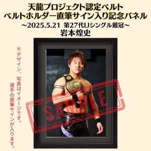 画像1: 《限定》天龍プロジェクト認定ベルト ベルトホルダー直筆サイン入り記念パネル　岩本煌史選手(2025.5.21第27代・IJシングル王者戴冠) (1)