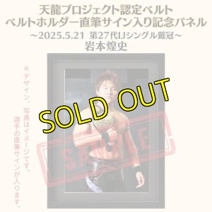 画像1: 《限定》天龍プロジェクト認定ベルト ベルトホルダー直筆サイン入り記念パネル　岩本煌史選手(2025.5.21第27代・IJシングル王者戴冠) (1)