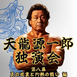 画像1: 2025.7.13『天龍源一郎独演会〜第八幕　夏の巡業と灼熱の戦い 編〜』　 (1)