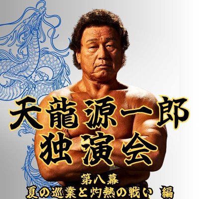 画像1: 2025.7.13『天龍源一郎独演会〜第八幕　夏の巡業と灼熱の戦い 編〜』　 (1)