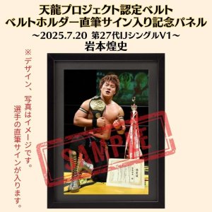 画像1: 《限定》天龍プロジェクト認定ベルト ベルトホルダー直筆サイン入り記念パネル　岩本煌史選手(2025.7.20第27代・IJシングル王者V1) (1)
