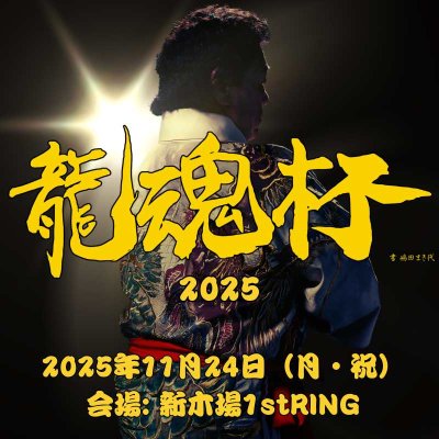 画像1: ＜特別先行販売＞龍魂杯2025　前売りチケット　(2025.11.24) (1)
