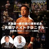 全席指定】天龍源一郎vs大仁田厚 トークバトル《2025年2月24日
