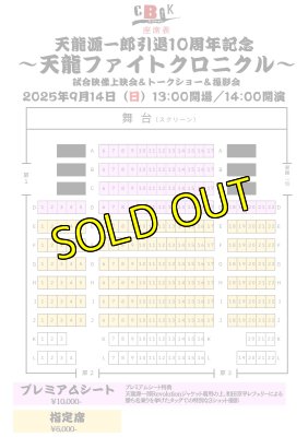 画像3: 2025.9.14 『天龍源一郎引退10周年記念 〜天龍ファイトクロニクル〜』前売りチケット (3)
