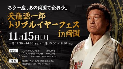 画像3: 2025.11.15 『天龍源一郎トリプルイヤーフェス in 両国』 前売り券 (3)