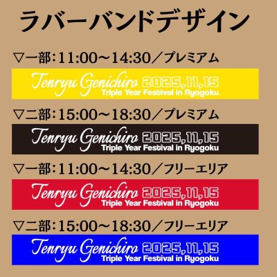 画像2: 2025.11.15 『天龍源一郎トリプルイヤーフェス in 両国』 前売り券 (2)