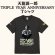 画像1: 天龍源一郎 TRIPLE YEAR ANNIVERSARY Tシャツ (1)