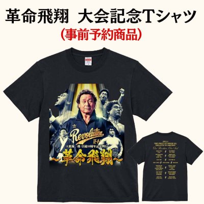 画像1: 革命飛翔 大会記念Tシャツ (1)