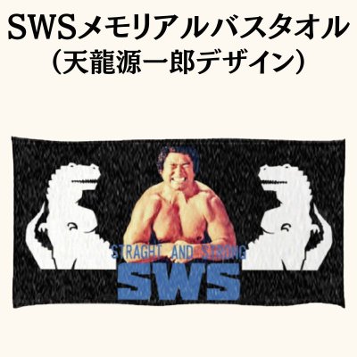 画像1: SWSメモリアルバスタオル（天龍源一郎デザイン） (1)