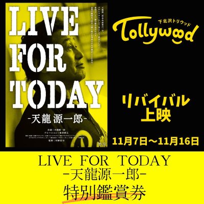 画像1: 映画『LIVE FOR TODAY -天龍源一郎-』特別鑑賞券（期間限定・先行販売）　 (1)