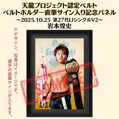 画像1: 《限定》天龍プロジェクト認定ベルト ベルトホルダー直筆サイン入り記念パネル　岩本煌史選手(2025.10.25第27代・IJシングル王者V2) (1)