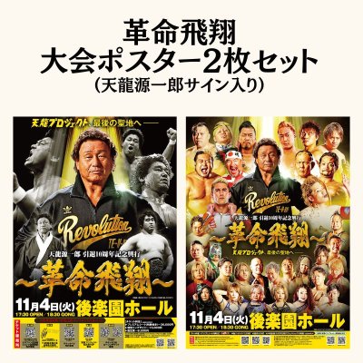 画像1: 革命飛翔大会ポスター2枚セット（天龍源一郎直筆サイン入り） (1)