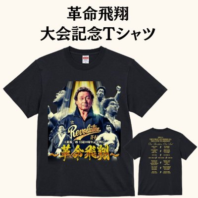 画像1: 革命飛翔大会記念Tシャツ (1)