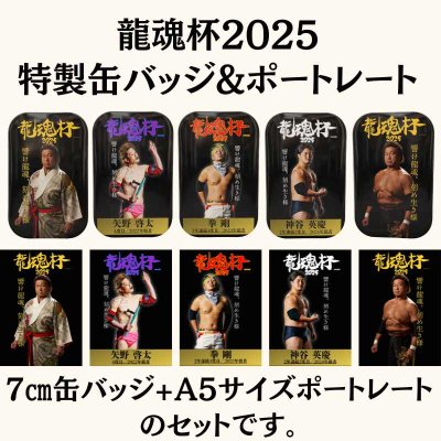 画像1: 龍魂杯2025 特製缶バッジ&ポートレート　セット (1)