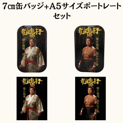 画像2: 龍魂杯2025 特製缶バッジ&ポートレート　セット (2)