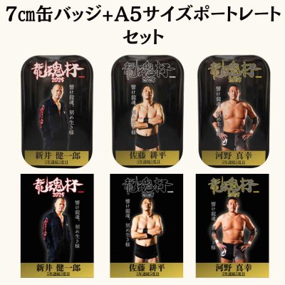 画像4: 龍魂杯2025 特製缶バッジ&ポートレート　セット (4)