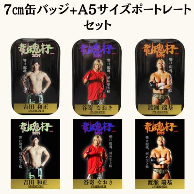 画像6: 龍魂杯2025 特製缶バッジ&ポートレート　セット (6)