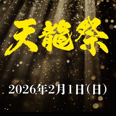 画像1: 2026.2.1『天龍祭2026』前売りチケット (1)