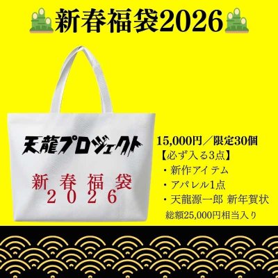画像1: 《数量限定》2026年 天龍プロジェクト 新春福袋【特典満載】 (1)