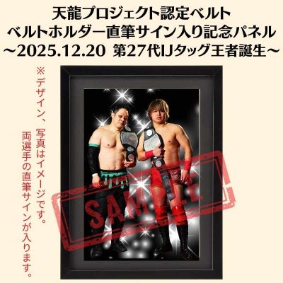 画像1: 《限定》天龍プロジェクト認定ベルト ベルトホルダー直筆サイン入り記念パネル　児玉裕輔＆仁木琢郎(2025.12.20第27代・IJタッグ王者戴冠) (1)