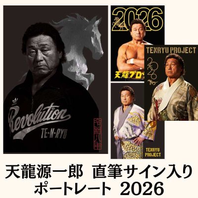 画像1: 天龍源一郎 直筆サイン入りポートレート 2026 (1)
