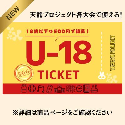 画像1: 【U-18チケット】観戦チケット（18歳以下対象） (1)