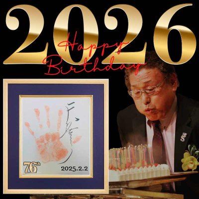 画像1: 【限定】天龍源一郎 76歳誕生日記念 直筆サイン入り手形記念パネル（額装・名入れ対応） (1)