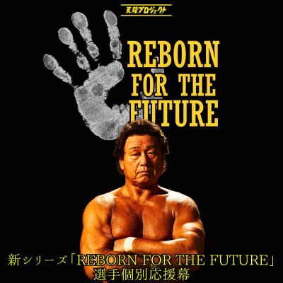 画像1: 新シリーズ「REBORN FOR THE FUTURE」 選手個別応援幕 (1)