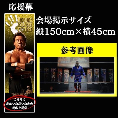 画像2: 新シリーズ「REBORN FOR THE FUTURE」 選手個別応援幕 (2)