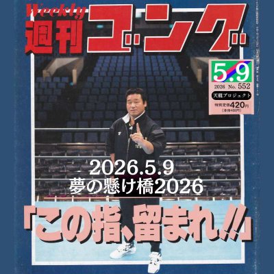 画像1: 2026.5.9　天龍プロジェクトpresents　『夢の懸け橋2026』 (1)