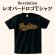 画像1: Revolution レオパードロゴTシャツ (1)