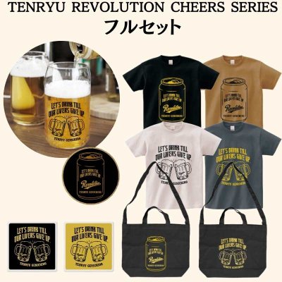 画像1: 【限定20セット】TENRYU REVOLUTION CHEERS SERIES フルセット (1)