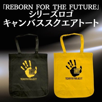 画像1: 「REBORN FOR THE FUTURE」 シリーズロゴ キャンバススクエアトート (1)