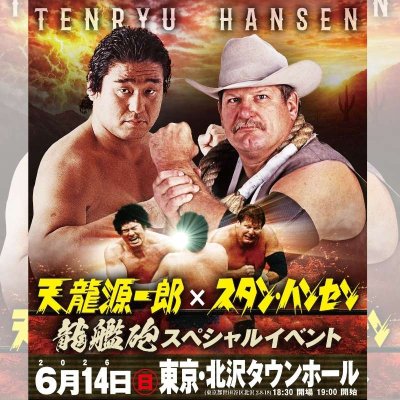 画像1: 天龍源一郎×スタン・ハンセン 龍艦砲スペシャルイベント（2026年6月14日） (1)