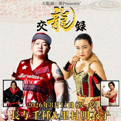画像1: 2026.8.11 天龍源一郎プレゼンツ 『交龍録シリーズ 第1弾』  長与千種さん 里村明衣子さん (1)