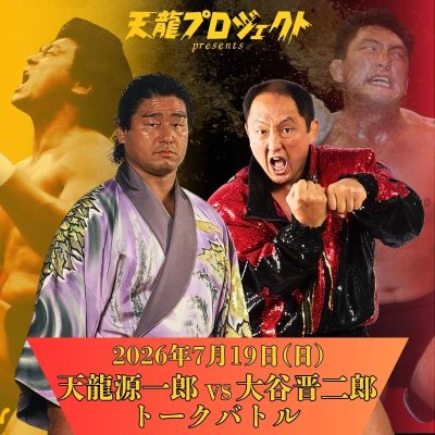 画像1: 2026.7.19『天龍源一郎 vs 大谷晋二郎 トークバトル』 (1)