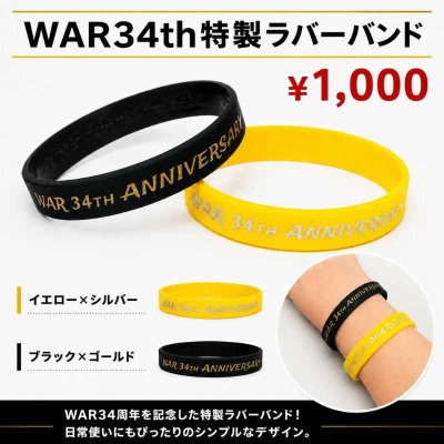 画像1: WAR 34th Anniversary 特製ラバーバンド (1)