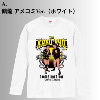 画像2: 【8.31 鶴龍対決記念】鶴龍ロングスリーブTシャツコレクション (2)