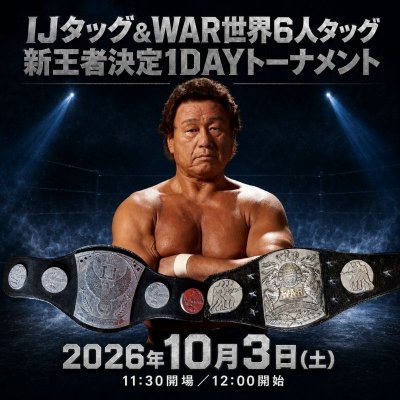 画像1: 【10月3日(土)王子大会】IJタッグ＆WAR世界6人タッグ 新王者決定1DAYトーナメント　前売り券 (1)