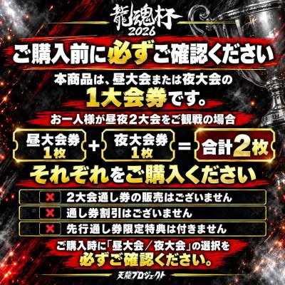 画像2: 【一般発売】2026.11.21『龍魂杯2026』チケット｜昼大会・夜大会 (2)