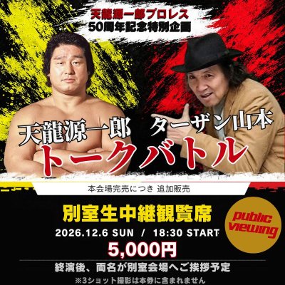 画像1: 【2026.12.6】天龍源一郎×ターザン山本 トークバトル｜別室生中継観覧席（パブリックビューイング） (1)