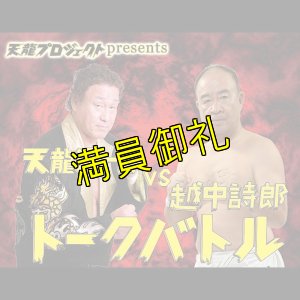 画像1: 【指定席】天龍源一郎vs越中詩郎　トークバトル《2019.3.21》 (1)