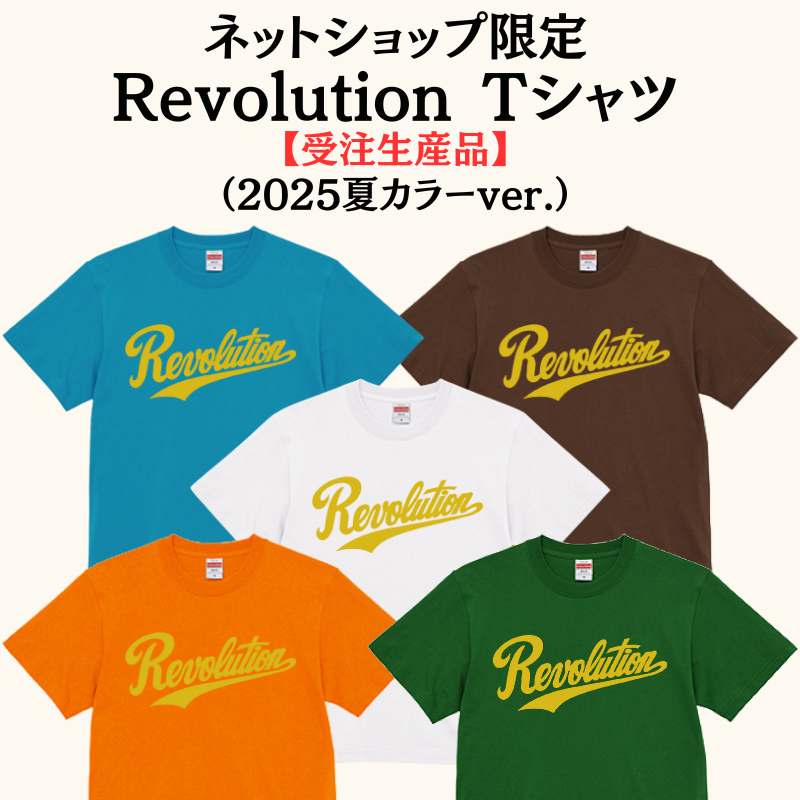 夏の“革命”を纏え──Revolution Tシャツ〈受注限定カラー〉受付開始