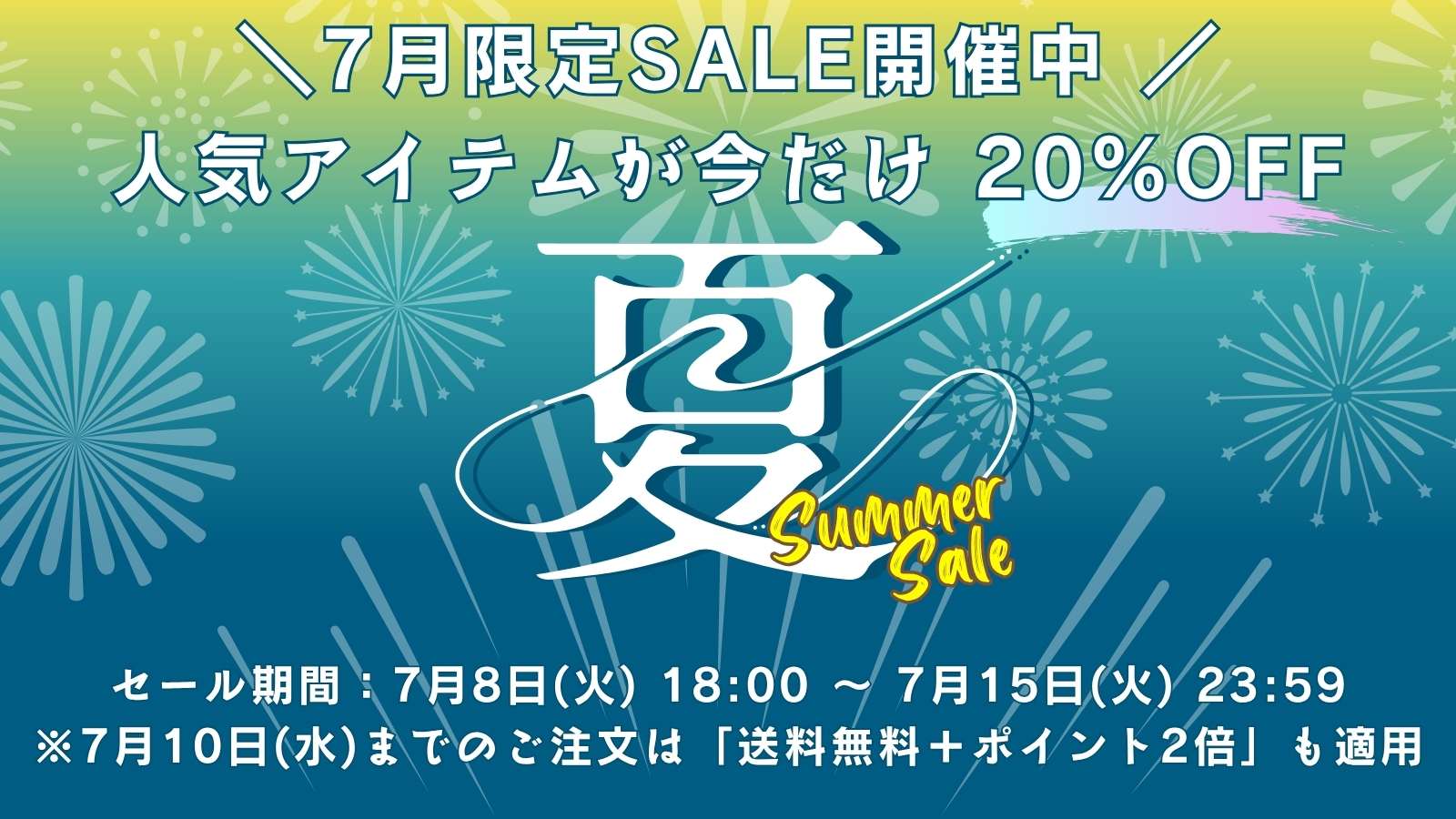 7月限定セール開催のお知らせ