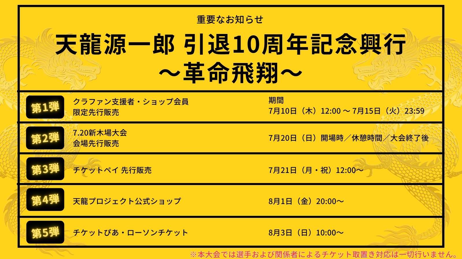 【重要】11.4 後楽園ホール大会 チケット販売についてのお知らせ