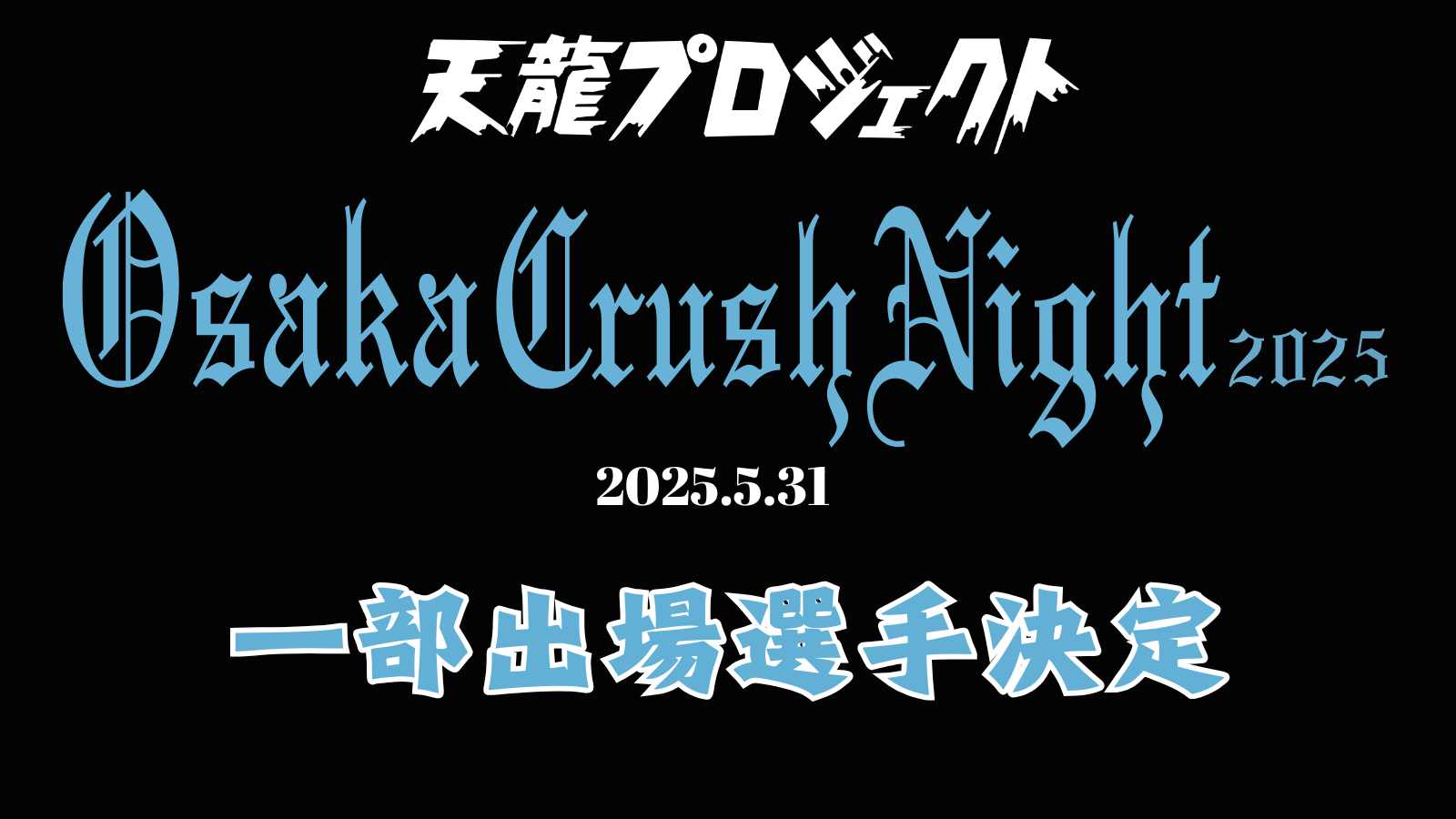 8月16日(土)大阪大会『Osaka Crush Night 2025』一部出場選手決定のお知らせ