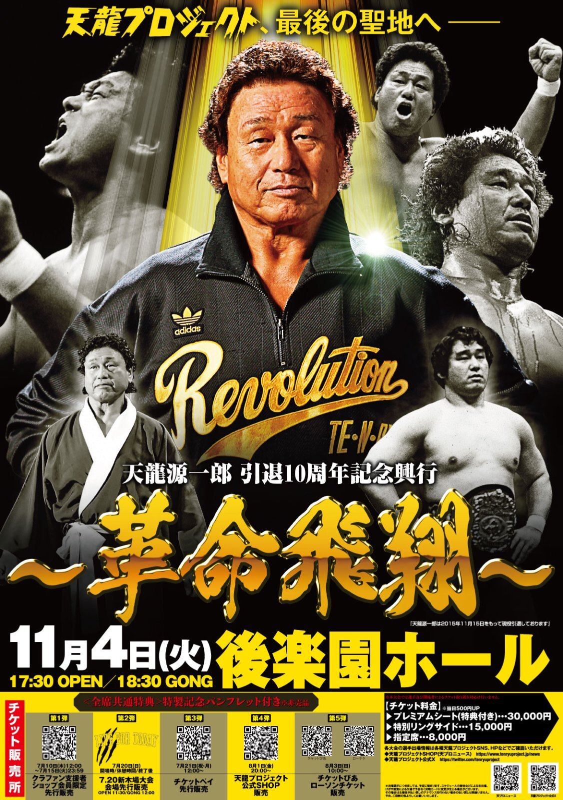 『天龍源一郎 引退10周年記念興行 ~革命飛翔~』 メインビジュアル解禁のお知らせ